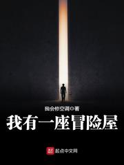 我有一座冒险屋结局